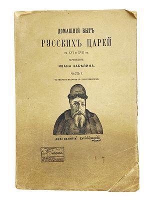(П) Забелин, И.Е. Домашний быт русского народа в XVI и XVII ст. [В 2 т.] Т. 1. Ч. 1. Домашний быт русских царей в XVI и XVII ст. М.: Т-во скоропеч. А. А. Левенсон, 1918. Ч. 1: 4-е изд. XX, 20, 29- 792 с., 7 л. ил., портр., план.
