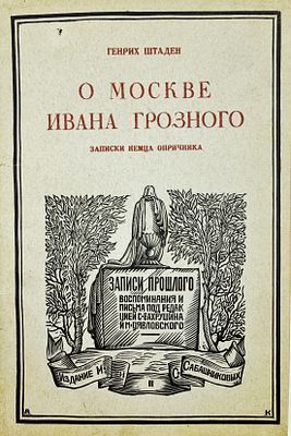 (П) Штаден, Г. О Москве Ивана Грозного. Записки немца опричника