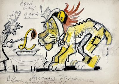 (П) [Без резерва] Гальба Владимир Александрович (1908–1984) Эскиз иллюстрации для плаката "Львиная доля". 1970-е гг.