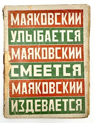 (М) Маяковский, В.В. Маяковский улыбается. Маяковский смеется. Маяковский издевается. [Сборник стихов, с пред. автора]