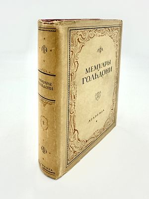 (М) Мемуары Карло Гольдони, содержащие историю его жизни и его театра: [в 2 т.]. Т2. [Л.], ...
