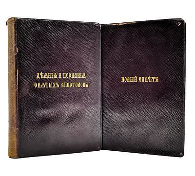 (П) [Единичное подарочное издание] Комплект. Новый завет господа нашего Иисуса Христа на славянском и русском наречии. С указателем Евангельских и апостольских чтений на все дня года.; Деяния и послания Святых Апостолов. Киев, типография Киево-Печерской У