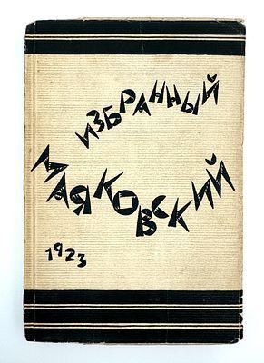 (М) Маяковский, В.В. Избранный Маяковский. Берлин; М.: Накануне, 1923.