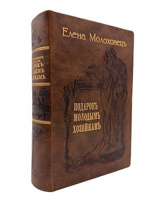 (П) Молоховец, Е. Подарок молодым хозяйкам или Средство к уменьшению расходов в домашнем хозяйстве. 27-е изд., испр. и доп. В 2 ч. Ч. 1-2. СПб.: Тип. 1-й СПб. Трудовой артели, 1912.