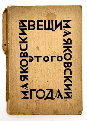 (М) Маяковский, В.В. Вещи этого года. До 1-го авг. 1923 г. Берлин: Накануне, 1924.