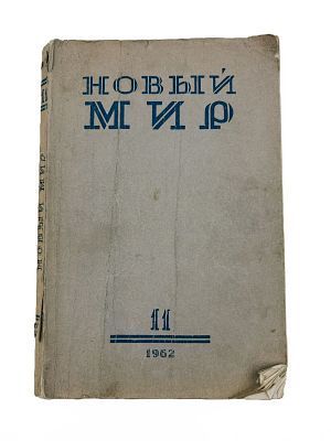 (П) Солженицын, А.И. Один день Ивана Денисовича