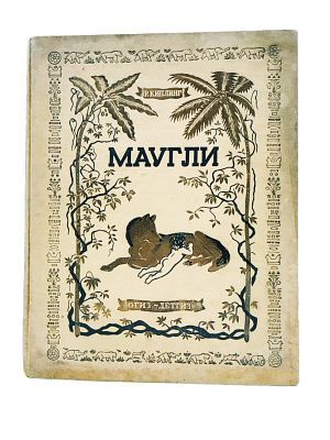 (П) Р. Киплинг Маугли Из Книги джунглей