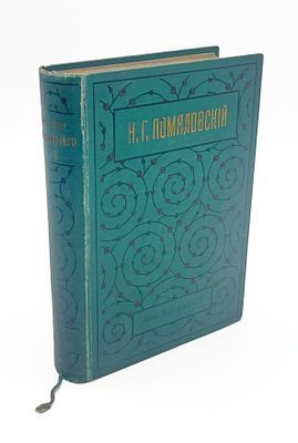 (П) [Без резерва] Помяловский, Н.Г. Полное собрание сочинений. С портретом автора и ...