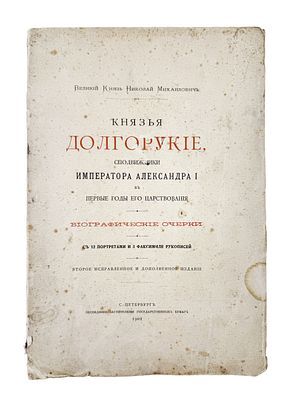 (П) Николай Михайлович, Великий князь. Князья Долгорукие, сподвижники императора Александра I в первые годы его царствования. Биографические очерки. С 12 портретами и 3 факсимиле рукописей. 2-е изд. СПб.: Экспедиция заготовления государственных бумаг, 190