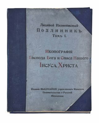 [Тираж 100 экз.] Кондаков, Н. Лицевой иконописный подлинник. Иконография Господа Бога и Спаса Нашего Иисуса Христа. Исторический и иконографический очерк, сочинение академика Н. Кондакова, с 116 рисунками. Атлас таблиц: 14 цветных автотипий, 5 гелиогравюр