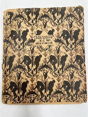 Липскеров, К.А. День шестой. М.; Пг.: Творчество, 1922.
 78, [2] с. 18,3 х 15,5 см