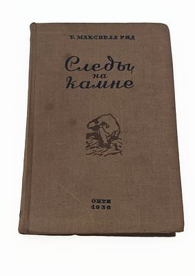 (П) Максвелл Рид У. Следы на камне. Москва. 1936 г. 338 с. 22 х 15 см