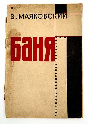 (М) [Последняя прижизненная книга] Маяковский, В. Баня. Драма в 6-ти действиях с цирком и фейерверком
