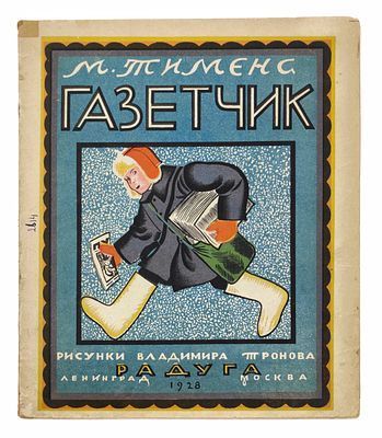 Тименс М. Газетчик. Рисунки Владимира Тронова. Ленинград-Москва: издательство "Радуга", 1928. 12 с. включая обложку.