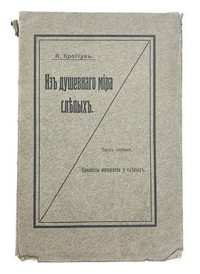(П) Крогиус А.А. Из душевного мира слепых.