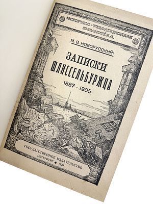 (П) [Без резерва] Новорусский, М.В. Записки шлиссельбуржца 1887-1905. Пб.: Государственное изд-во, 1920. 245 c., ил.