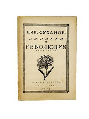 (П) [Без резерва] Суханов Ник. Записки о революции. Изд. З. И. Гржевина. Петербург, 1919 г.