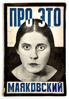 (М) Маяковский, В.В. Про это. Ей и мне: Поэма. М.- Пг.: Государственное издательство, 1923.