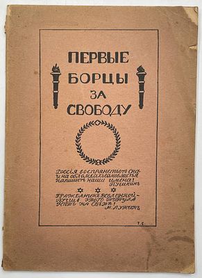 (П) [Без резерва] Первые борцы за свободу. Декабрист Михаил Сергеевич Лунин. Очерк его биографии, завещение, письма. Петроград. Тип. "Художественная Печатня" Демидов пер. 4. 1917 г. - 79 с.
