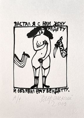 (П) * Флоренский Александр Олегович (1960 г.р.)Иллюстрации к стихам Олега Григорьева. 2009 г.