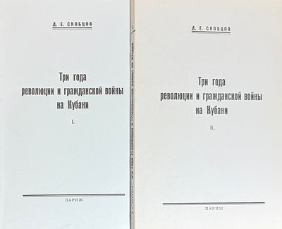 (М) Скобцов, Д.Е. Три года революции и гражданской войны на Кубани. В 2 т. Т. 1-2. Париж, [1962].