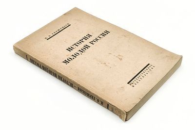 (П) [Без резерва] Гершензон, М.О. История молодой России. М.; Пг.: ГИЗ, 1923. IV, 318, [2] с.