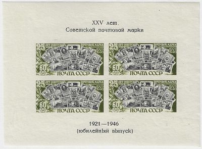 1947. 10 июня. Почтовый блок. XXV лет Советской почтовой марки (юбилейный выпуск). 4 м.