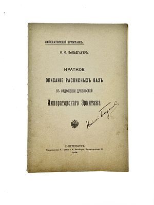 (П) [Без резерва] Краткое описание расписных ваз в отделении древностей императорского эрмитажа ...