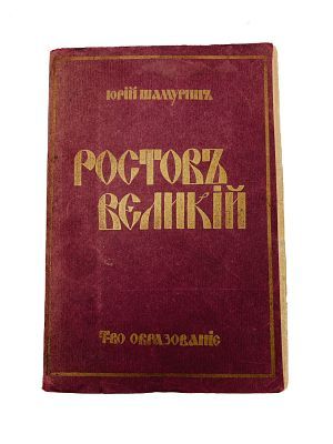 (П) Шамурин, Ю. И. Ростов Великий. Троице-Сергиева лавра