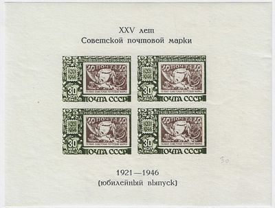 1947. 10 июня. Почтовый блок. XXV лет Советской почтовой марки (юбилейный выпуск). 4 м.