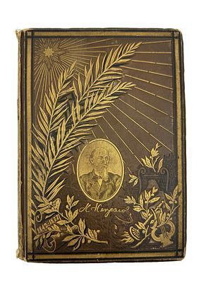 (П) Некрасов, Н.А. Полное собрание стихотворений Н.А. Некрасова в одном томе. 1842-1877. С ...