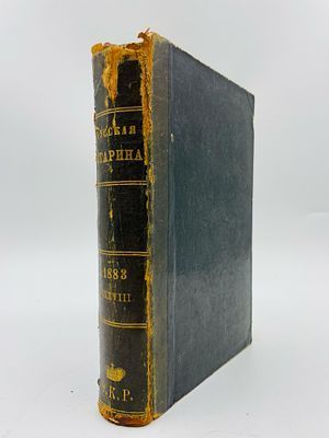 (П) Ежемесячное историческое издание "Русская старина" Том 38. С.-Петербург, 1883 г