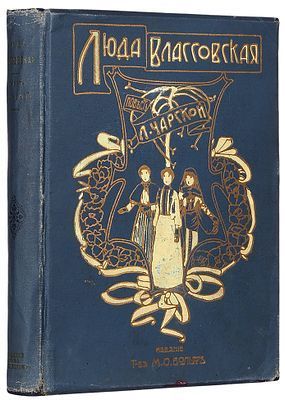 (М) Чарская, Л.А. Люда Влассовская: повесть для юношества. С 119 ил. В.А. Табурина и П.С. Захарова. 3-е изд. СПб.; М.: Изд. Т-ва М.О. Вольф, [1900-е]. 1 л. фронт. (портр.), [12], 447 с., ил.