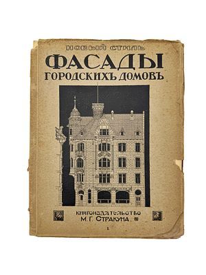 (П) [Без резерва] Новый стиль. Фасады городских домов кн. 1 - 1917. 37 л.