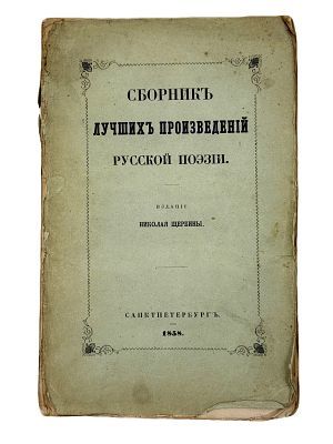 (П) Сборник лучших произведений русской поэзии: издание Николая Щербины. Санкт-Петербург, Типография Э. Праца, 1858 г. - 466 с.