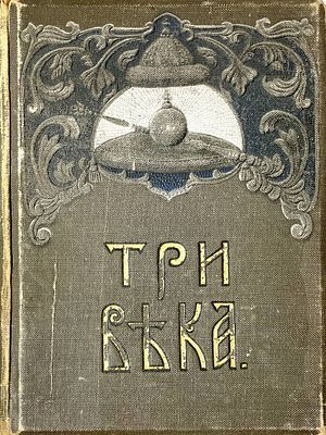 (П) Три века. Россия от Смуты до нашего времени. Исторический сборник