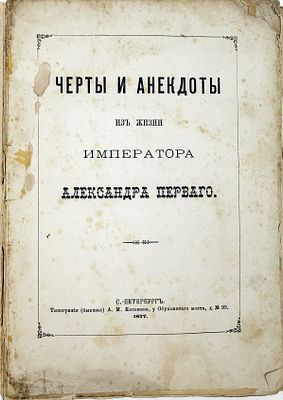 (П) [Шубинский С.Н.]. Черты и анекдоты из жизни императора Александра Первого. СПб.: Тип. ...