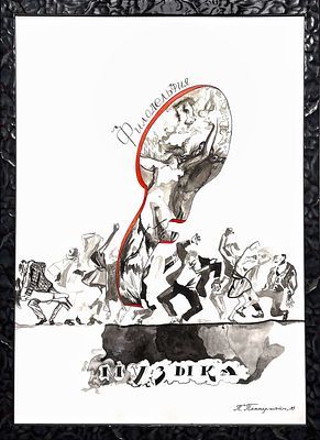 (М) Пепперштейн Павел Викторович (1966 г.р.) - Музыка. «Филадельфия». 1995 г. Бумага, акварель. ...