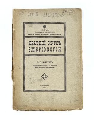 (П) Шлатер Г.Г. Краткий курс эмбриологии. Государственная типография. СПб. 1913. 19 с.