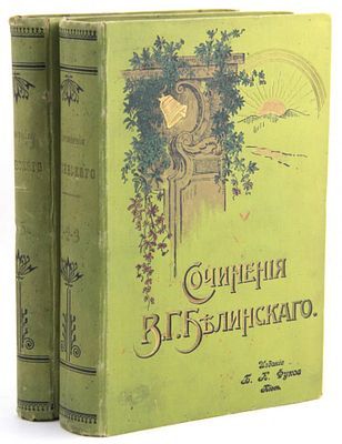 (М) Белинский, В.С. Сочинения В.Г. Белинского: [в 5 т.]. - [2-е изд.]. - Киев: Издание и ...