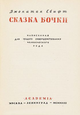 (М) Свифт, Дж. Сказка бочки. Написанная для общего совершенствования человеческого рода