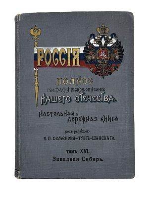 (П) Россия. Полное географическое описание нашего отечества. Настольная и дорожная книга для русских людей