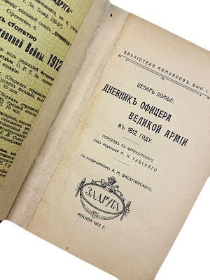 (П) Ложье Цезарь. Дневник офицера великой армии в 1812 году