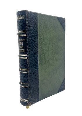 (П) [Без резерва] Сергеевич, Александр. История русской литературы от появления первых памятников литературы до последних дней нынешней эпохи.