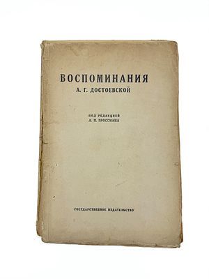 (П) Достоевская А.Г. Воспоминания А.Г.Достоевской