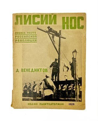 (П) Венедиктов, Д.Г. Лисий Нос - лобное место российской революции. М.: Изд-во Всесоюзного общества политкаторжан и сс.-поселенцев, 1929.
 59, [5] с.