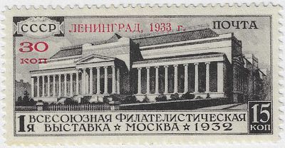 1933. Март. Всесоюзная филателистическая выставка в Ленинграде.