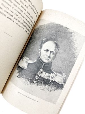 (П) [Без резерва] Император Александр I. Последние годы царствования, болезнь, кончина и погребение.