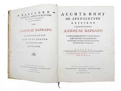 (П) Барбаро, Д. Десять книг об архитектуре Витрувия с комментарием Даниеле Барбаро. С приложением трактата Джузеппе Сальвиати о способе точного вычерчивания ионийской волюты