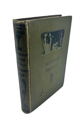 (П) Баумгартен Ф. Эллинская культура в изложении Фр. Баумгартена, Фр. Поланда, Рих. Вагнера